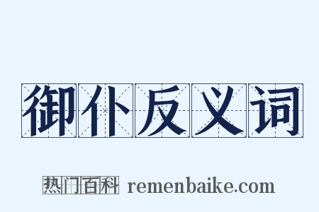 御仆反义词是什么意思的图片